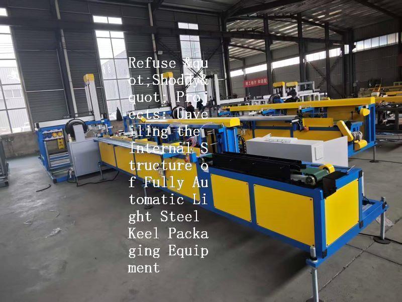 Refuse "Shoddy" Projects: Unveiling the Internal Structure of Fully Automatic Light Steel Keel Packaging Equipment