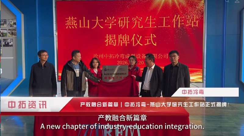 Zhongtuo Cold Bending Partners with Yanshan University to Lead Intelligent Cold Forming Innovation 2 202603242089 1784182808 X4kd